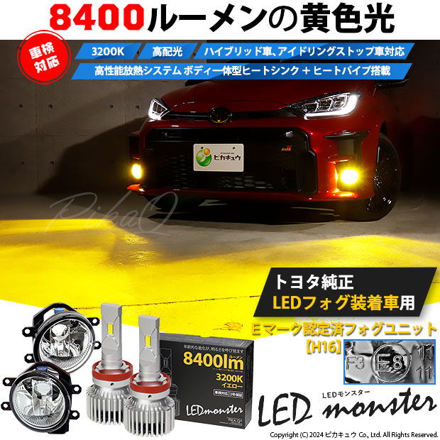 ピカキュウ H16 フォグランプ led トヨタ 純正 対応 バルブ LED