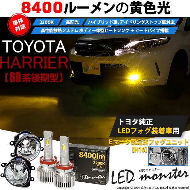 ピカキュウ トヨタ ハリアー (60系 後期) 対応 バルブ LED MONSTER