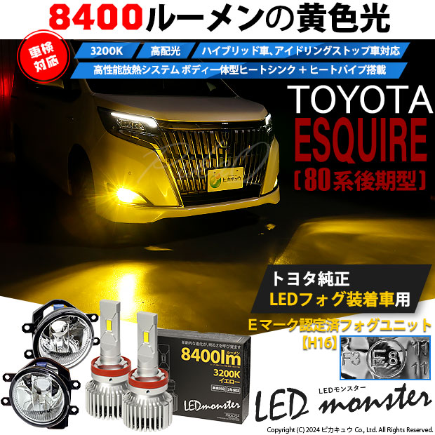 トヨタ エスクァイア (80系 後期) 対応 LED MONSTER L8400