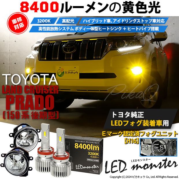 トヨタ ランドクルーザー プラド (150系 後期) バルブ LED MONSTER L8400 ガラスレンズ フォグランプキット 8400lm 黄色  3200K H16 36-D-1