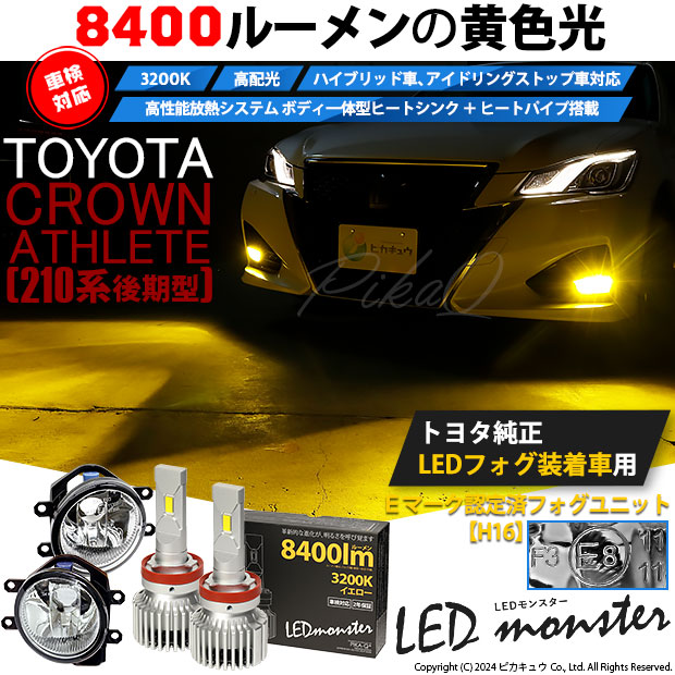 トヨタ クラウン (210系 後期) 対応 バルブ LED MONSTER L8400 ガラスレンズ フォグランプキット 8400lm 爆光 イエロー  3200K H16 36-D-1