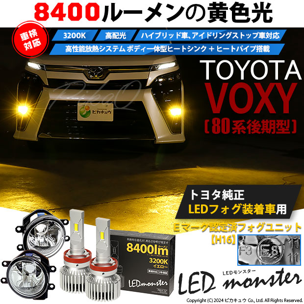 トヨタ ヴォクシー (80系 後期) 対応 バルブ LED MONSTER L8400 ガラスレンズ フォグランプキット 8400lm 爆光 イエロー  3200K H16 36-D-1