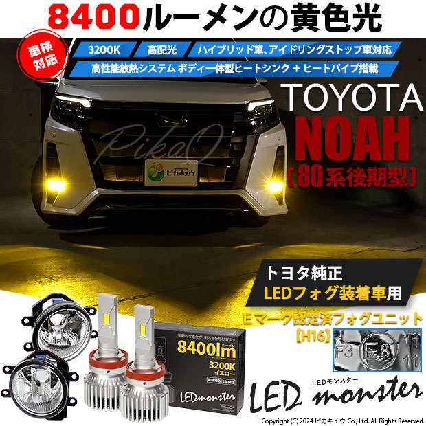 トヨタ ノア (80系 後期) 対応 バルブ LED MONSTER L8400 ガラス