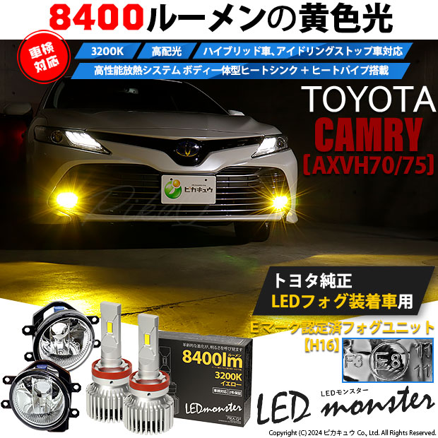 トヨタ カムリ (AXVH70/75) 対応 バルブ LED MONSTER L8400 ガラスレンズ フォグランプキットフォグランプユニット  8400lm イエロー 3200K H16 36-D-1