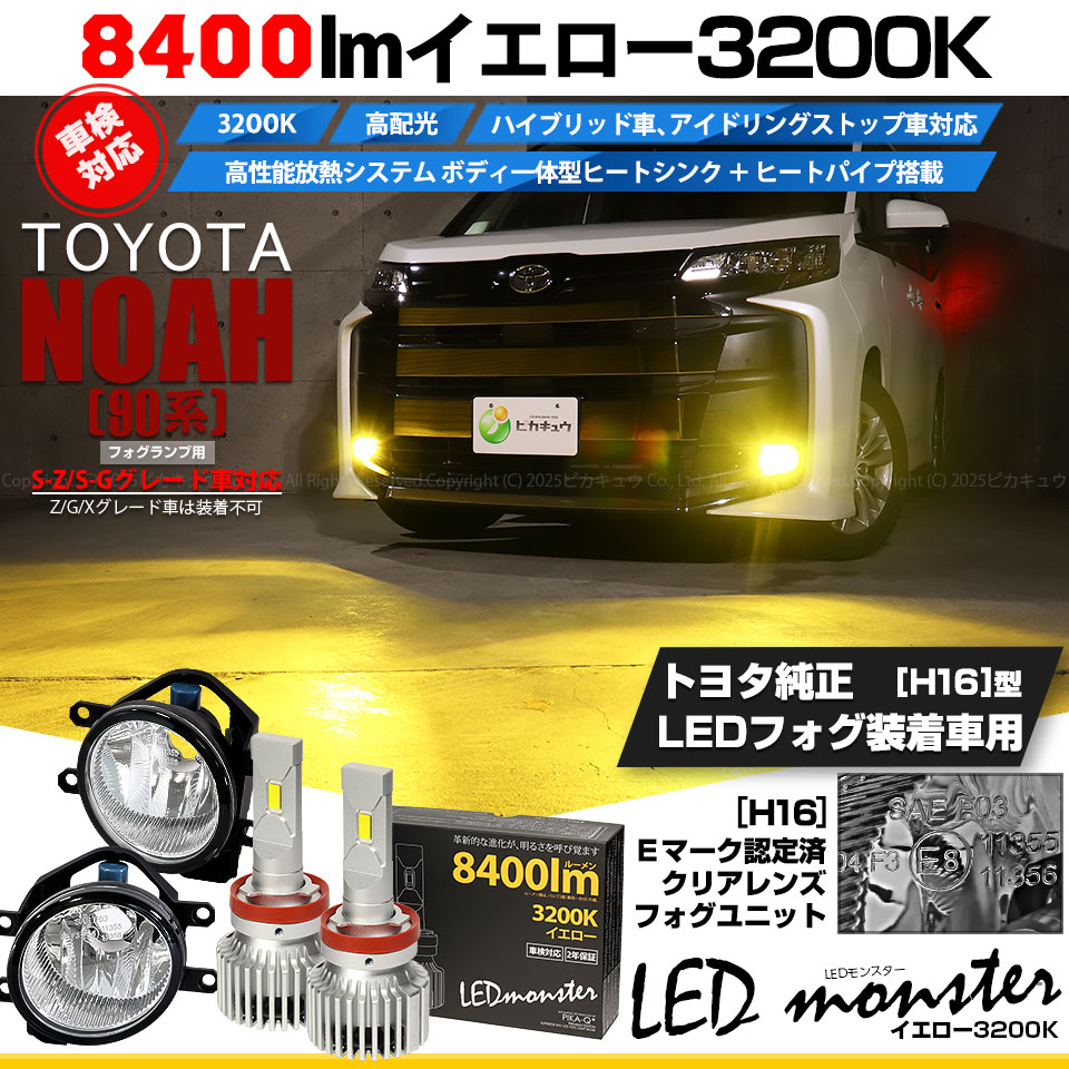 ピカキュウ トヨタ ノア (90系 S-Z/S-Gグレード) 対応 LED MONSTER