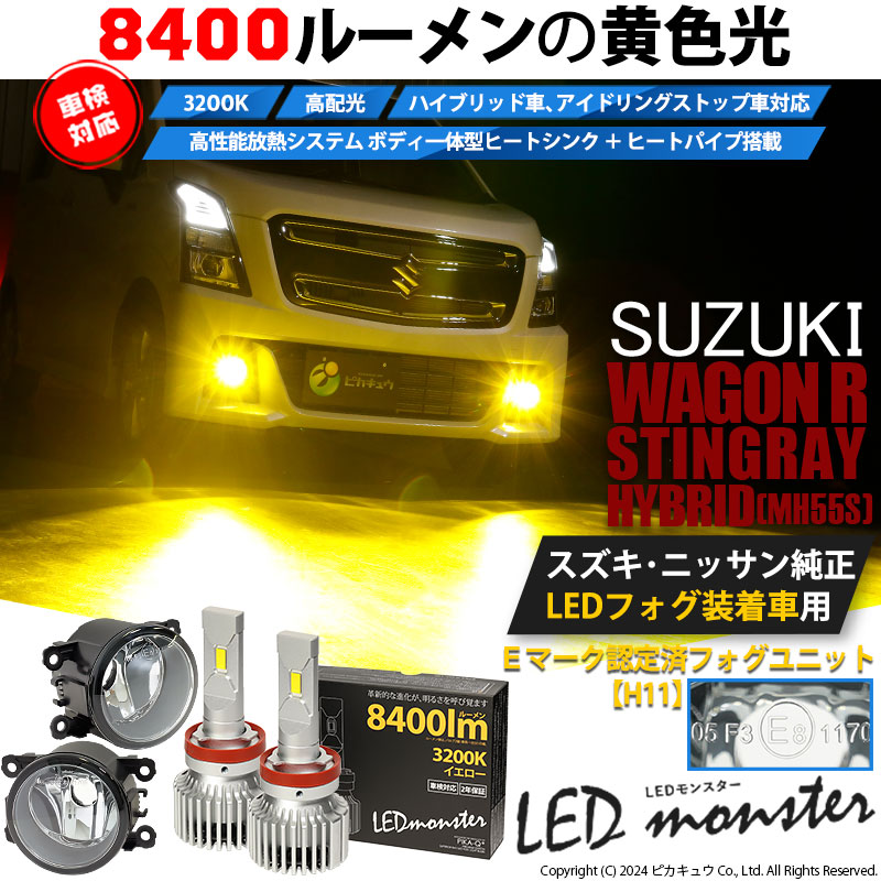 スズキ ワゴンR スティングレー (MH55S) 対応 バルブ LED MONSTER L8400 ガラスレンズ フォグランプキット ユニット  8400lm イエロー 3200K H11 26-D-2 37-A-1