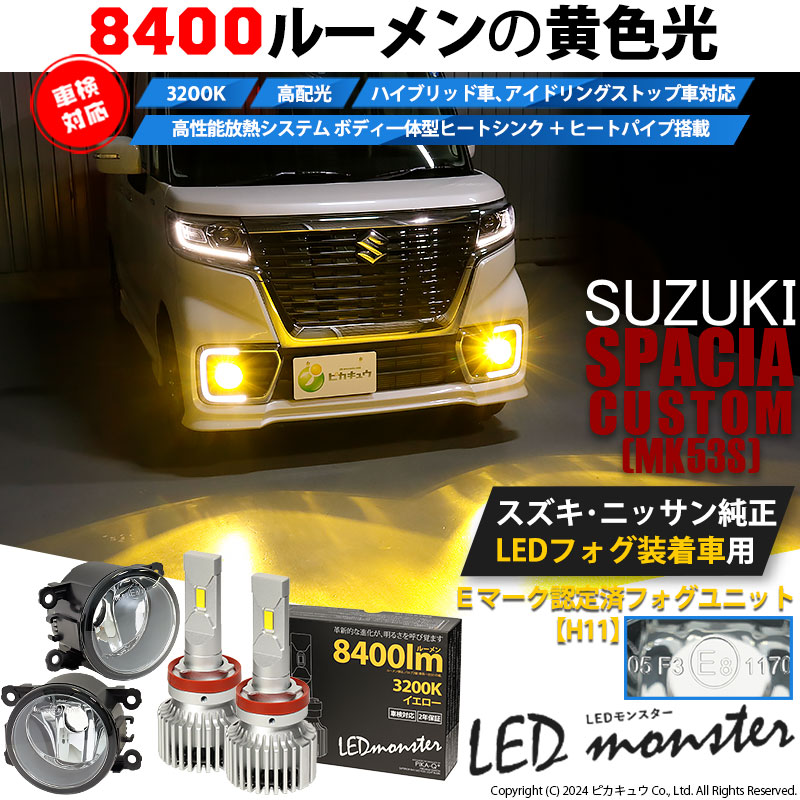 スズキ スペーシアカスタムHV (MK53S) 対応 バルブ LED MONSTER L8400 ガラスレンズ フォグランプキット ユニット  8400lm イエロー 3200K H11 26-D-2 37-A-1