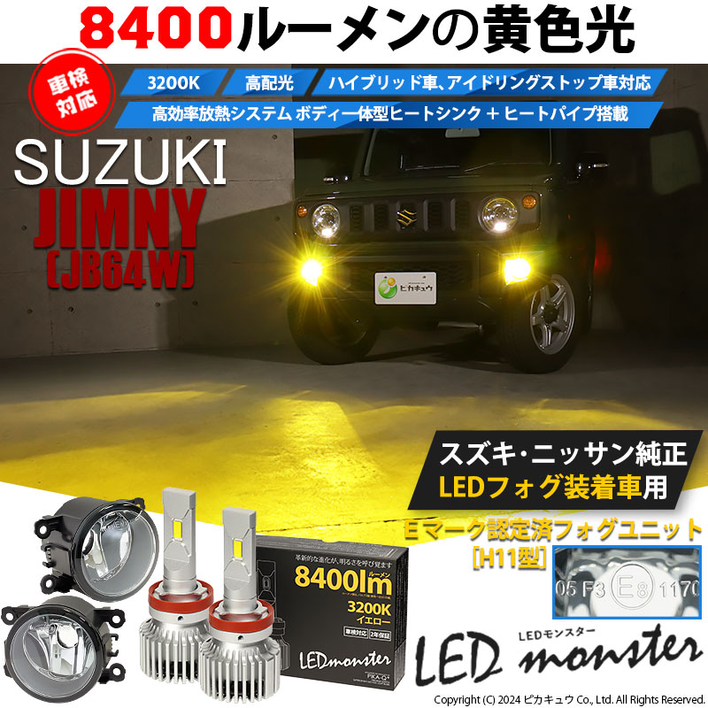 ピカキュウ スズキ ジムニー (JB64W) 対応 H11 バルブ LED MONSTER