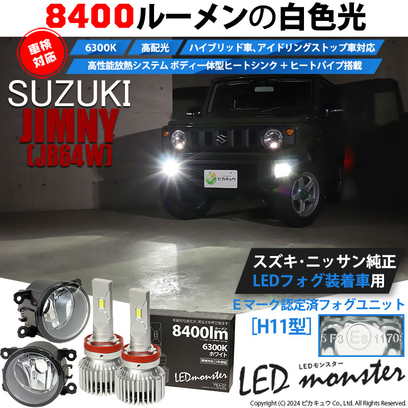 ピカキュウ スズキ ジムニー (JB64W) 対応 H11 バルブ LED MONSTER