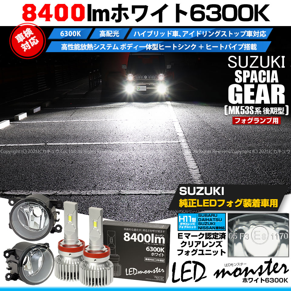 ピカキュウ スズキ スペーシアギア (MK53S) 対応 H11 バルブ LED