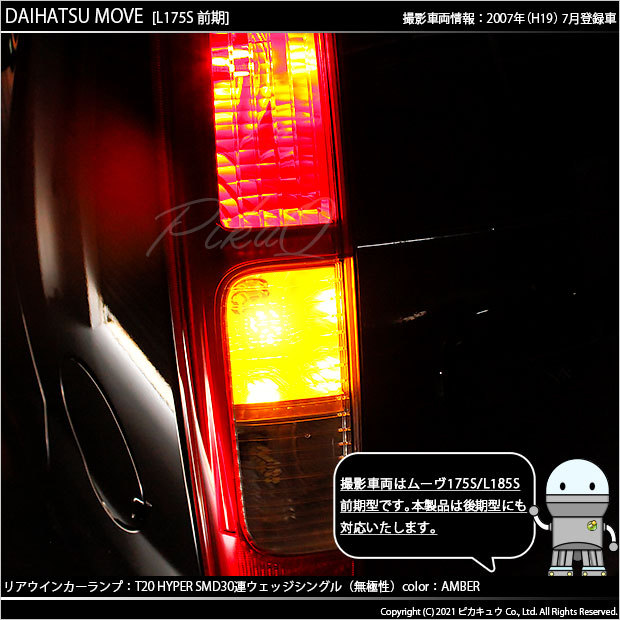 ピカキュウ T20S LED ダイハツ ムーヴ (L175S/185S 前期) 対応 リア