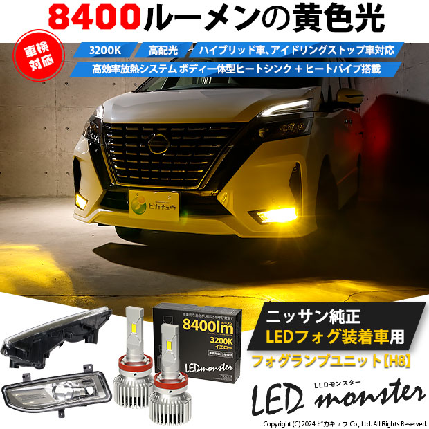 ピカキュウ H8 LED フォグランプキット ニッサン 純正 車 対応 汎用