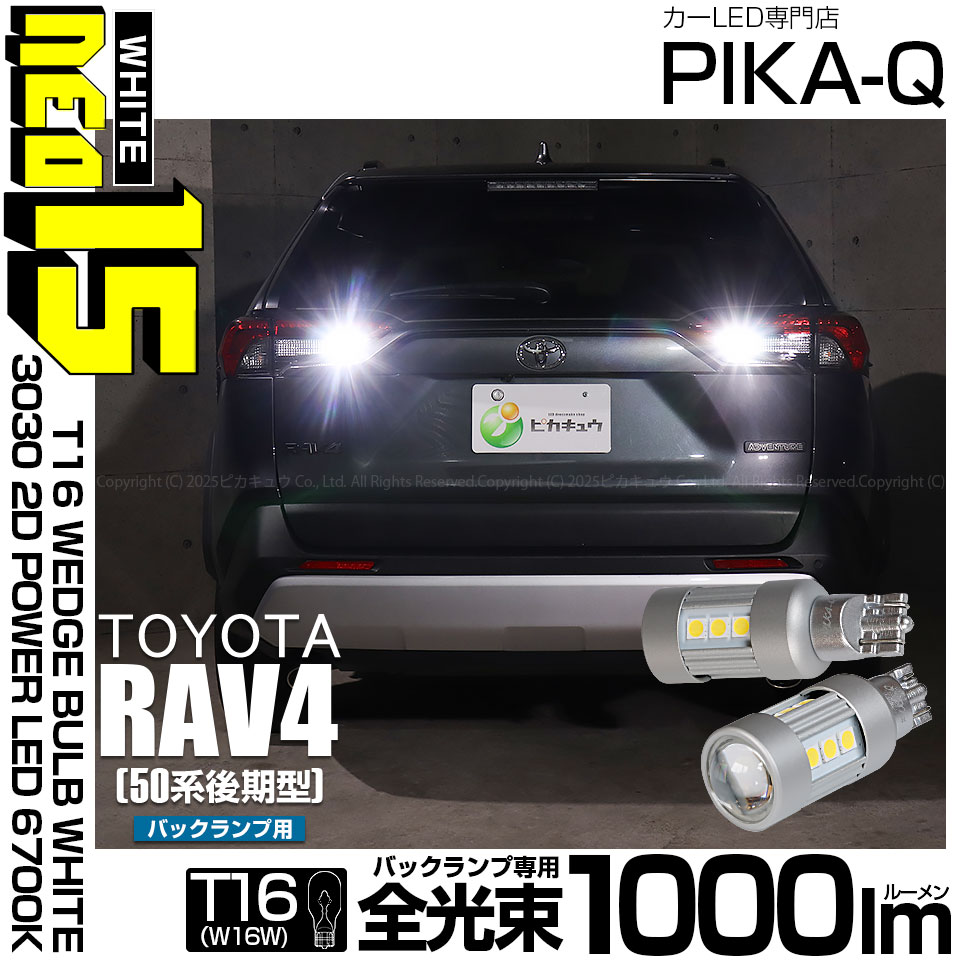 ピカキュウ T16 バックランプ LEDバルブ トヨタ RAV4 (50系 後期) 対応