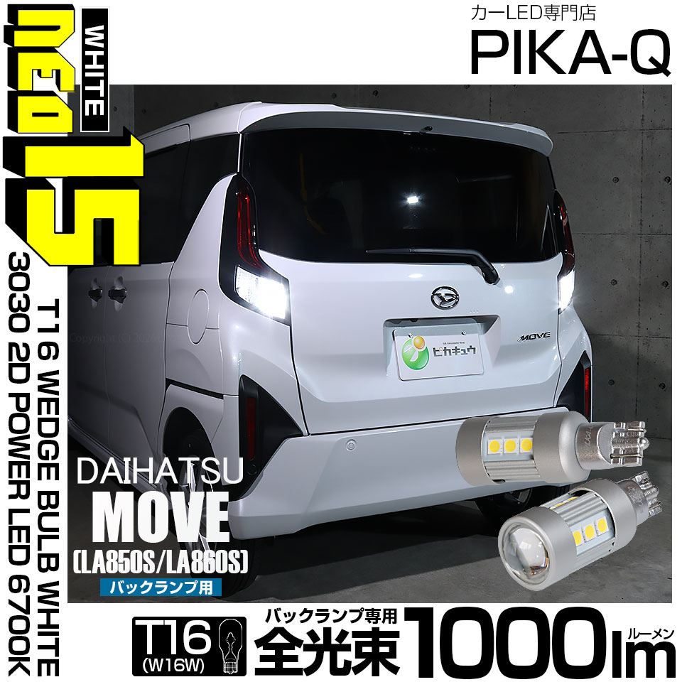 ピカキュウ T16 バックランプ LEDバルブ ダイハツ ムーヴ (LA850S