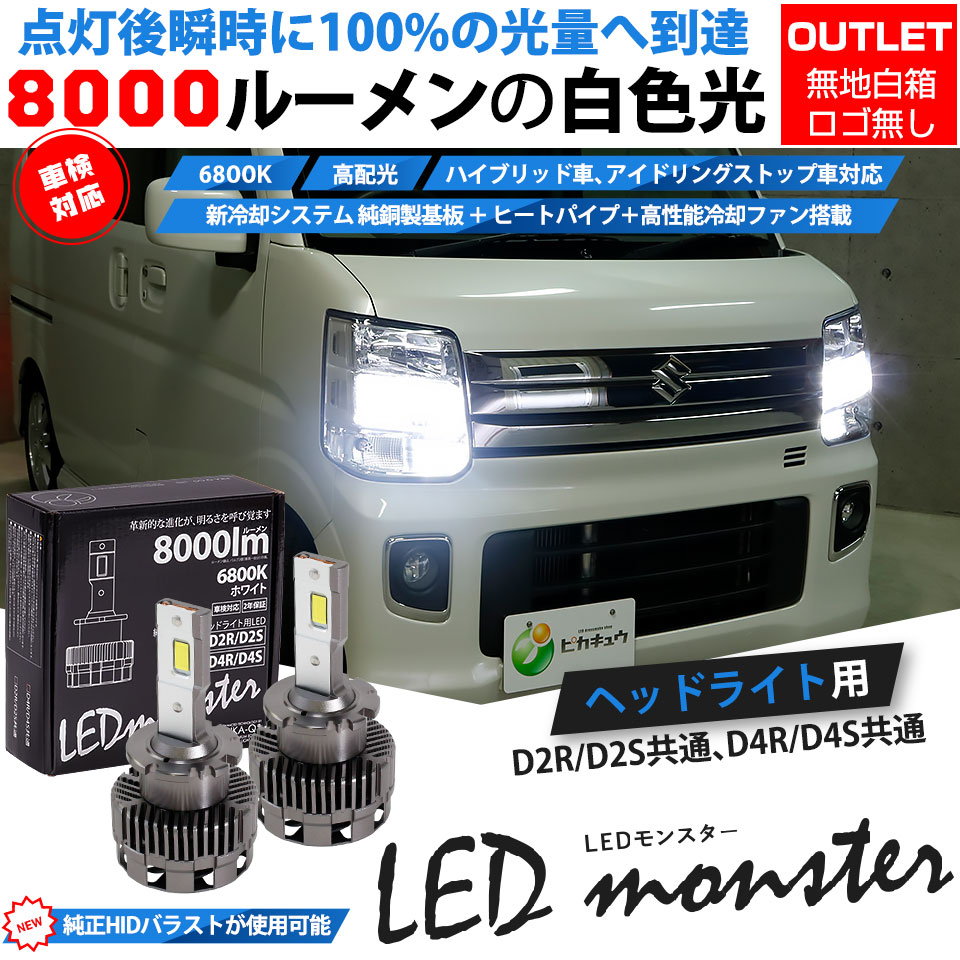 タイムセール D2 D2S D4 D4S LEDヘッドライト ホワイ ピカキュウ アウトレット D4S D4R D2S D2R led化 ヘッドライトキット