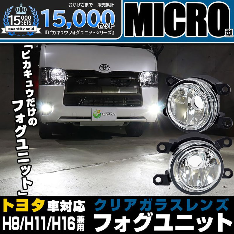 H11 LEDフォグランプ ガラスレンズ トヨタ 純正対応 MICRO マイクロ LEDフォグランプと交換が可能なフォグランプユニット 防水 HID  バルブ別売 44-B-1 : 44-b-1-66094-0 : ピカキュウYahoo!店 - 通販 - Yahoo!ショッピング