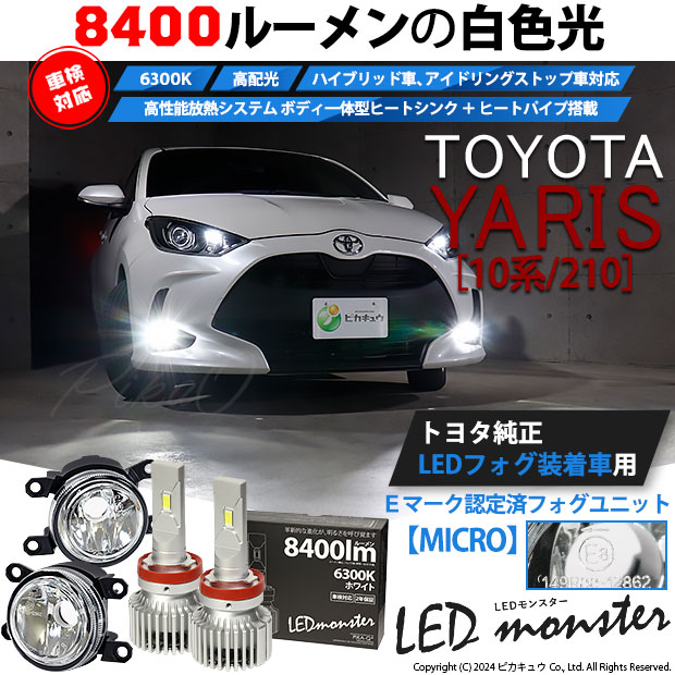 ピカキュウ トヨタ ヤリス (10系/210) 対応 純正 MICRO LED MONSTER