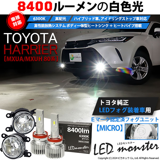 ピカキュウ トヨタ ハリアー (MXUA/MXUH 80系) 対応 純正 MICRO バルブ