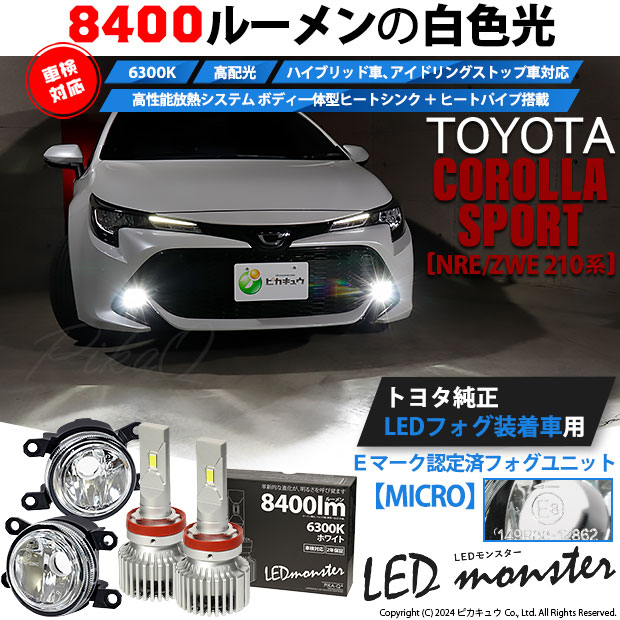 ピカキュウ トヨタ カローラスポーツ(NRE/ZWE210系) 対応 純正