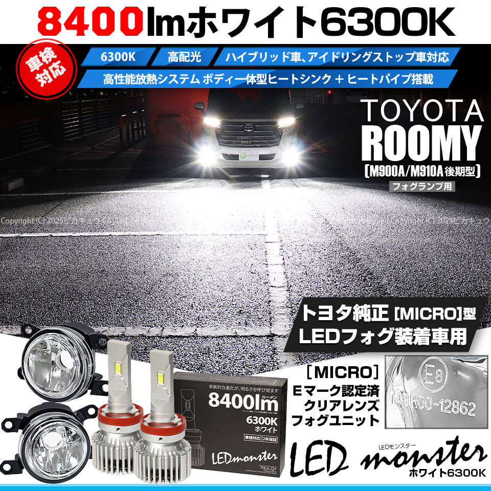 ピカキュウ トヨタ ルーミー (M900A/M910A 後期) MICRO 対応 バルブ