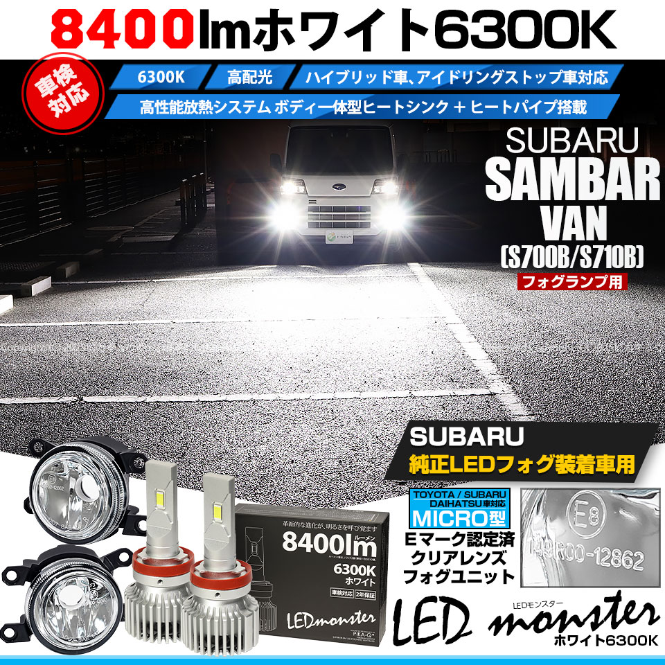 ピカキュウ スバル サンバーバン (S700B/S710B) 対応 H11 MICRO