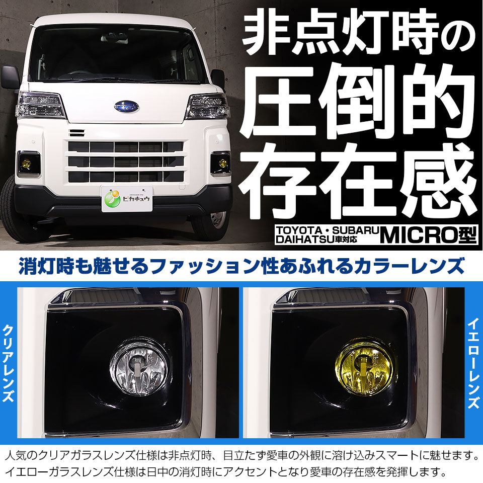 ピカキュウ スバル サンバーバン (S700B/S710B) 対応 H11 MICRO