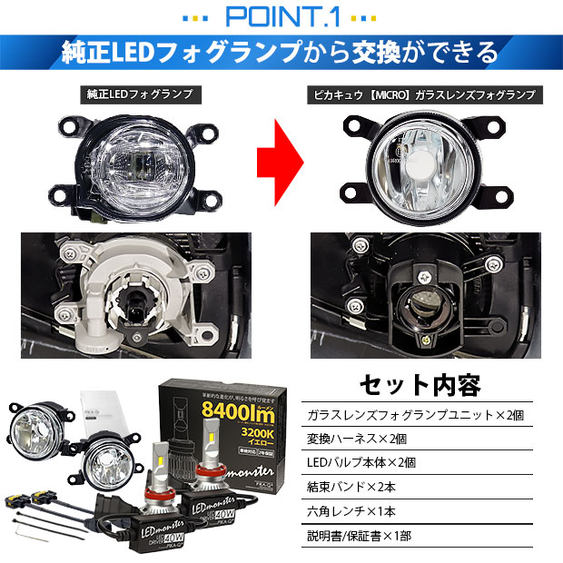 ピカキュウ H11 LED トヨタ 純正 MICRO バルブ LED MONSTER L8400