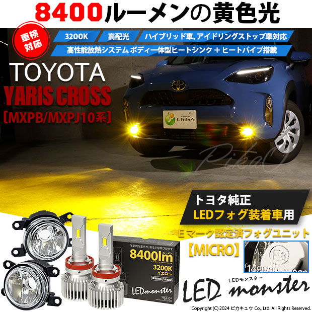 トヨタ ヤリスクロス (MXPB/MXPJ 10系) 対応 純正 MICRO バルブ LED MONSTER L8400 ガラスレンズ  フォグランプキット ユニット 8400lm イエロー H11 44-B-6