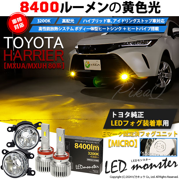 トヨタ ハリアー (MXUA/MXUH 80系) 純正 MICRO バルブ LED MONSTER L8400 ガラスレンズ フォグランプキット  8400lm 爆光 黄色 H11 44-B-6