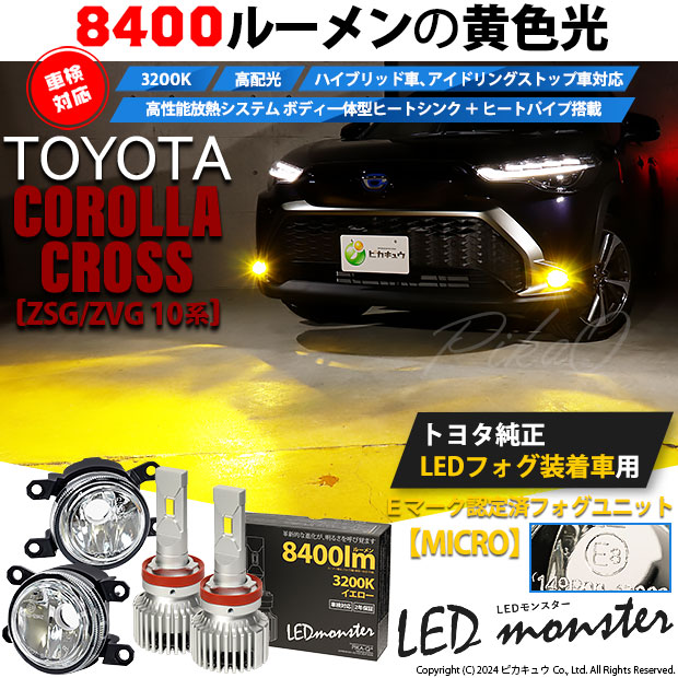 トヨタ カローラクロス (ZSG/ZVG 10系) 対応 純正 MICRO バルブ LED 