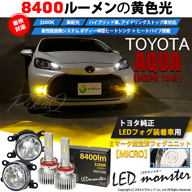 トヨタ アクア (MXPK10系) 対応 純正 MICRO バルブ LED MONSTER L8400 ガラスレンズ フォグランプキット 8400lm イエロー H11 44-B-6