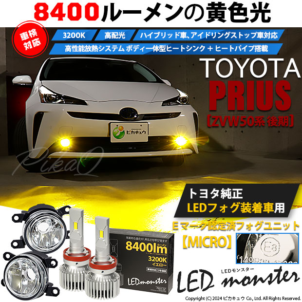 トヨタ プリウス (ZVW50系 後期) 対応 純正 MICRO バルブ LED MONSTER L8400 ガラスレンズ フォグランプキット フォグユニット  8400lm イエロー H11 44-B-6 : 44-b-6-66099-4029 : ピカキュウYahoo!店 - 通販 -  Yahoo!ショッピング