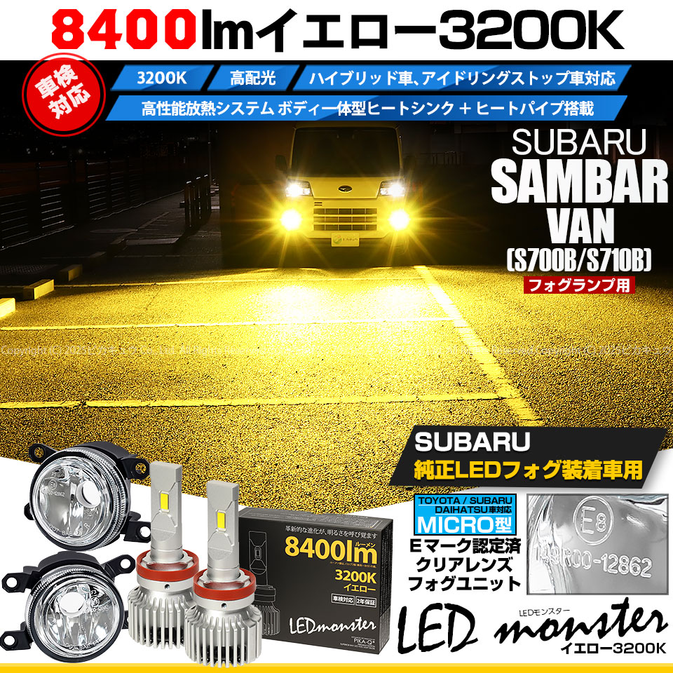 ピカキュウ スバル サンバーバン (S700B/S710B) 対応 H11 MICRO
