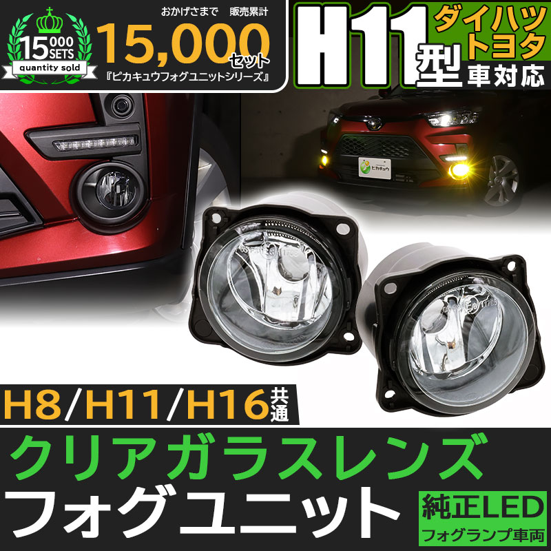 H11 LED トヨタ・ダイハツ 純正 対応 クリアガラスレンズフォグランプユニット LEDフォグランプと交換可能 防水 バルブ別売 44-C-1 :  44-c-1-66102-0 : ピカキュウAC1号ヤフー店 - 通販 - Yahoo!ショッピング