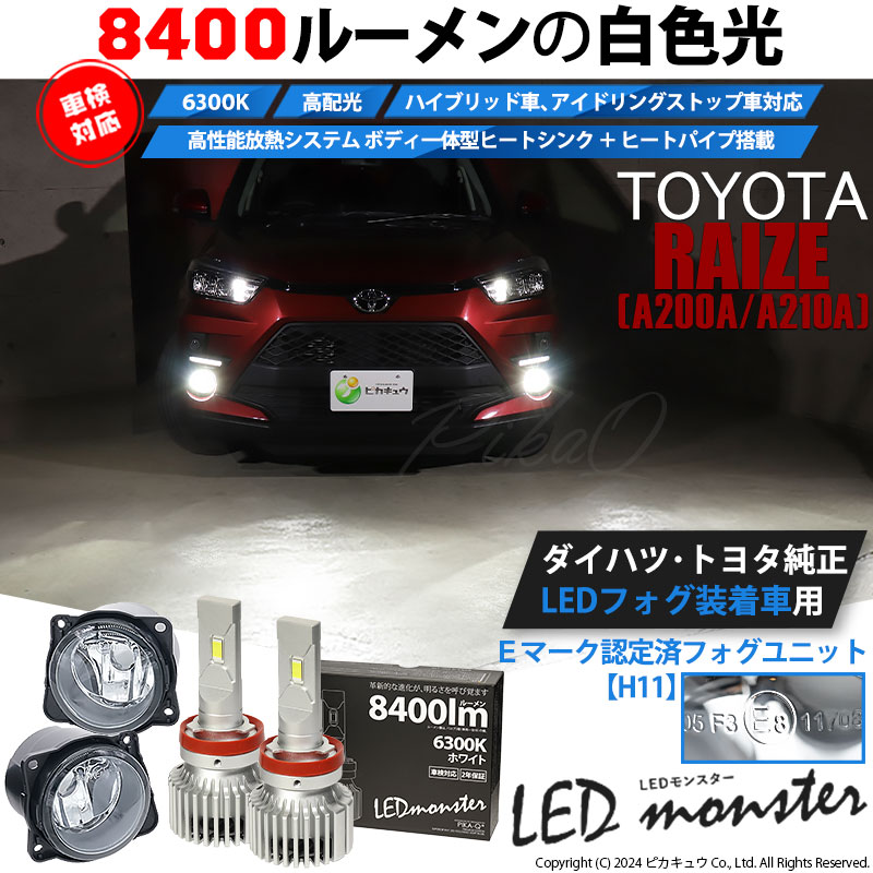 トヨタ ライズ (A200A/210A) 対応 バルブ LED MONSTER L8400 ガラスレンズ フォグランプキット フォグランプユニット  8400lm ホワイト 6300K H11 44-C-5