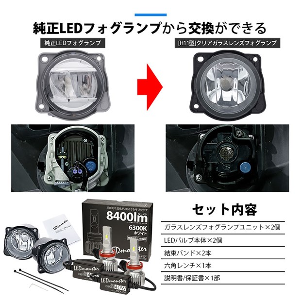 トヨタ ルーミー (M900系 前期) 対応 バルブ LED MONSTER L8400 ガラスレンズ フォグランプキット フォグランプユニット  8400lm ホワイト 6300K H11 44-C-5