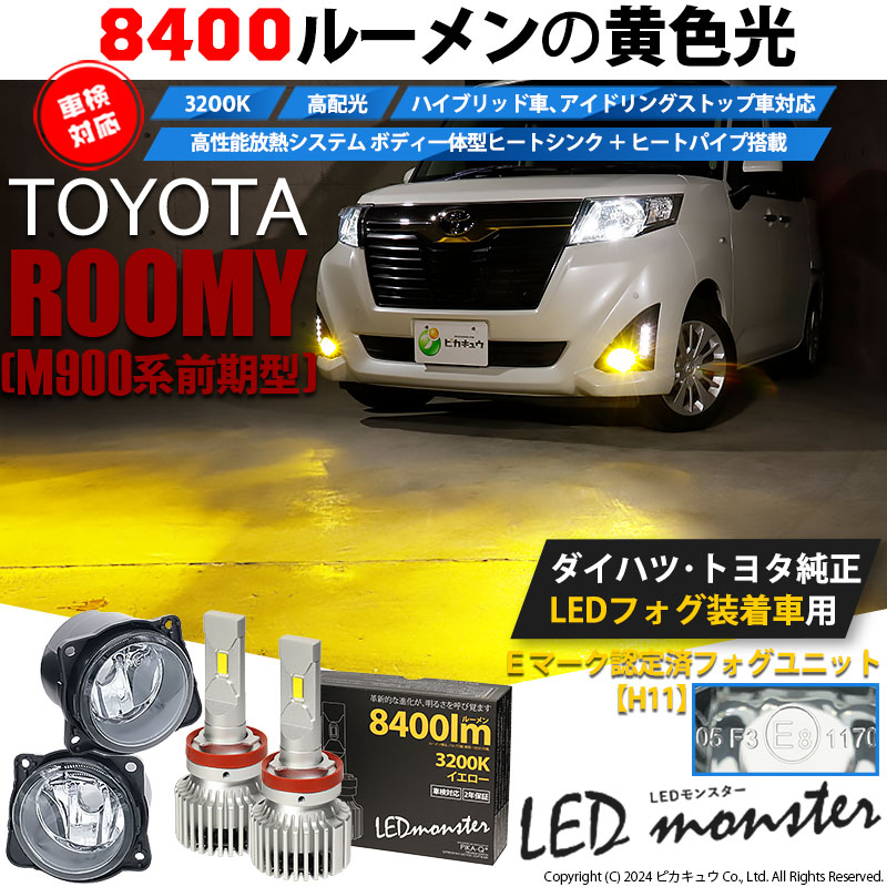 トヨタ ルーミー (M900系 前期) 対応 H11 バルブ LED MONSTER L8400 クリアガラスレンズ フォグランプキット 8400lm  黄 3200K 44-C-6