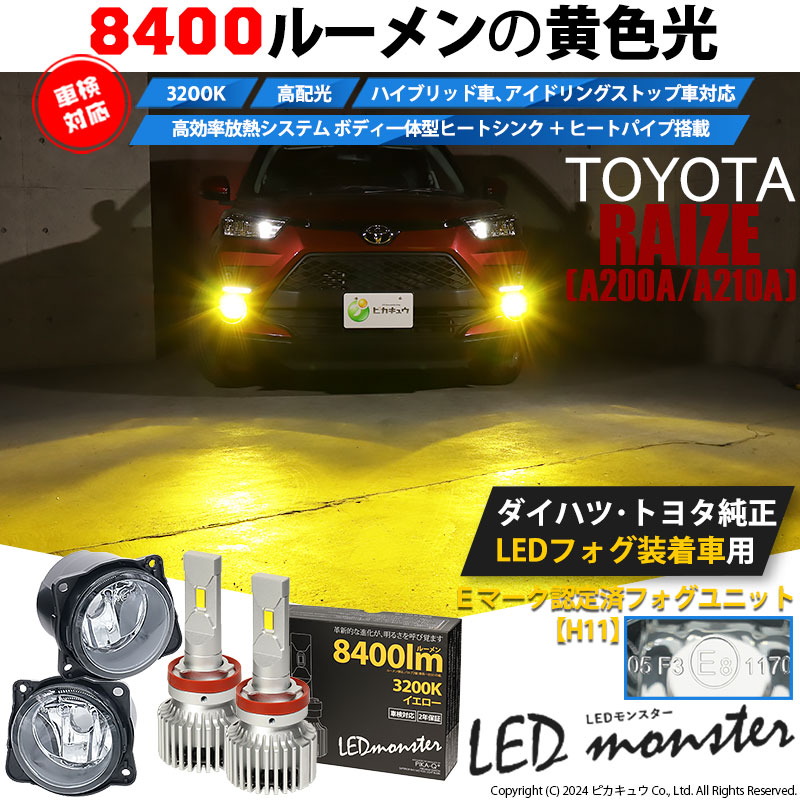 トヨタ ライズ (A200A/210A) 対応 バルブ LED MONSTER L8400 ガラスレンズ フォグランプキット フォグランプユニット  8400lm イエロー 3200K H11 44-C-6