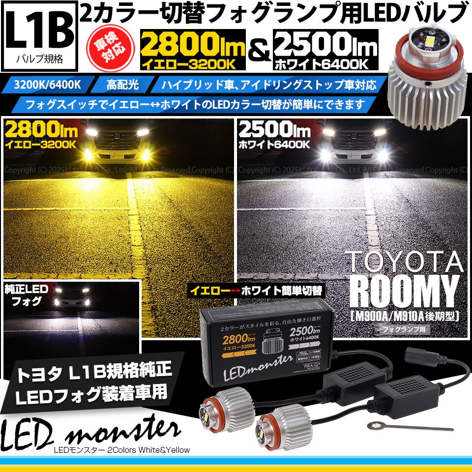 ピカキュウ トヨタ ルーミー (M900A/M910A 後期) 対応 L1B LED monster
