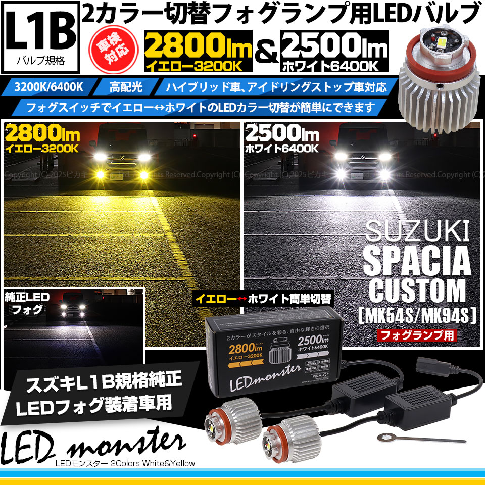 ピカキュウ スズキ スペーシアカスタム (MK54S/MK94S) 対応