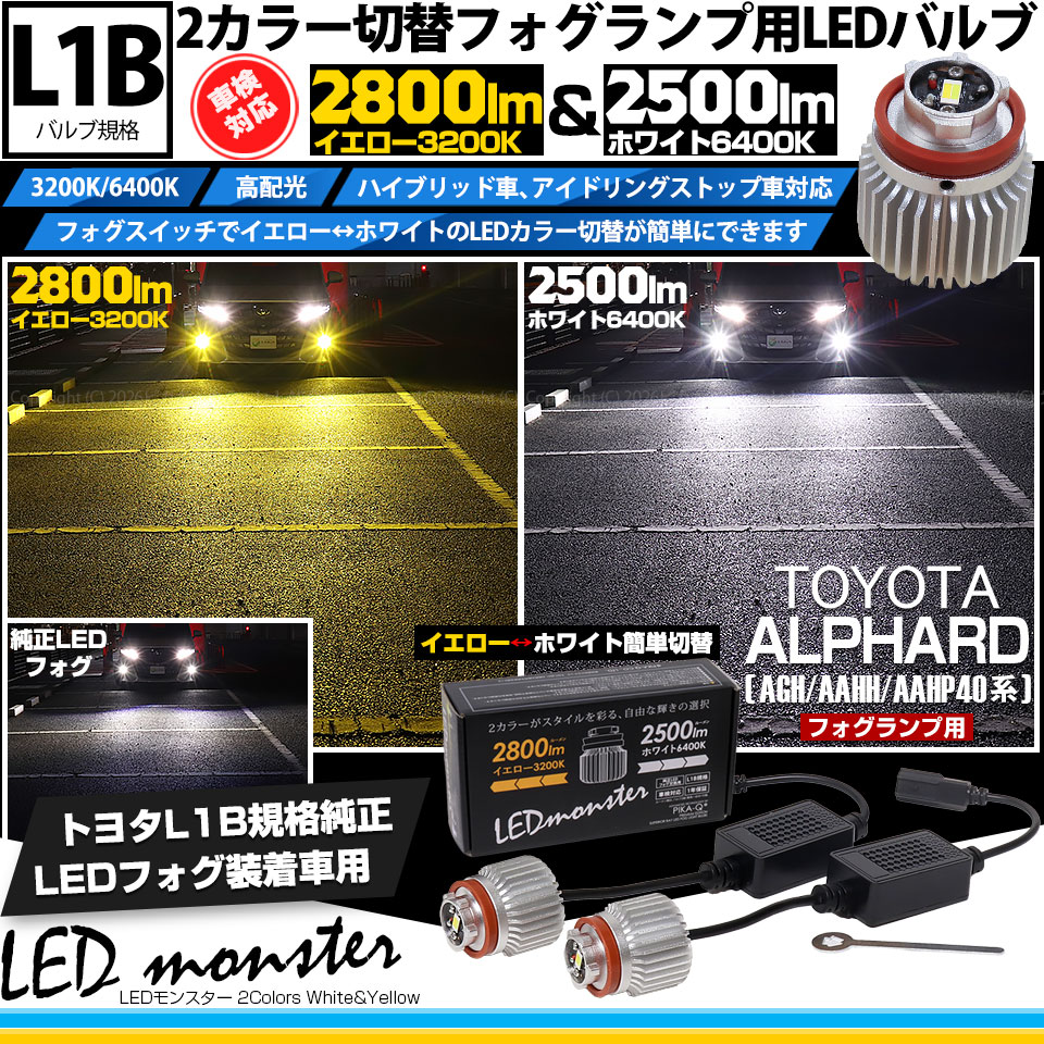 ピカキュウ トヨタ アルファード (40系) 対応 L1B LED monster 2Colors