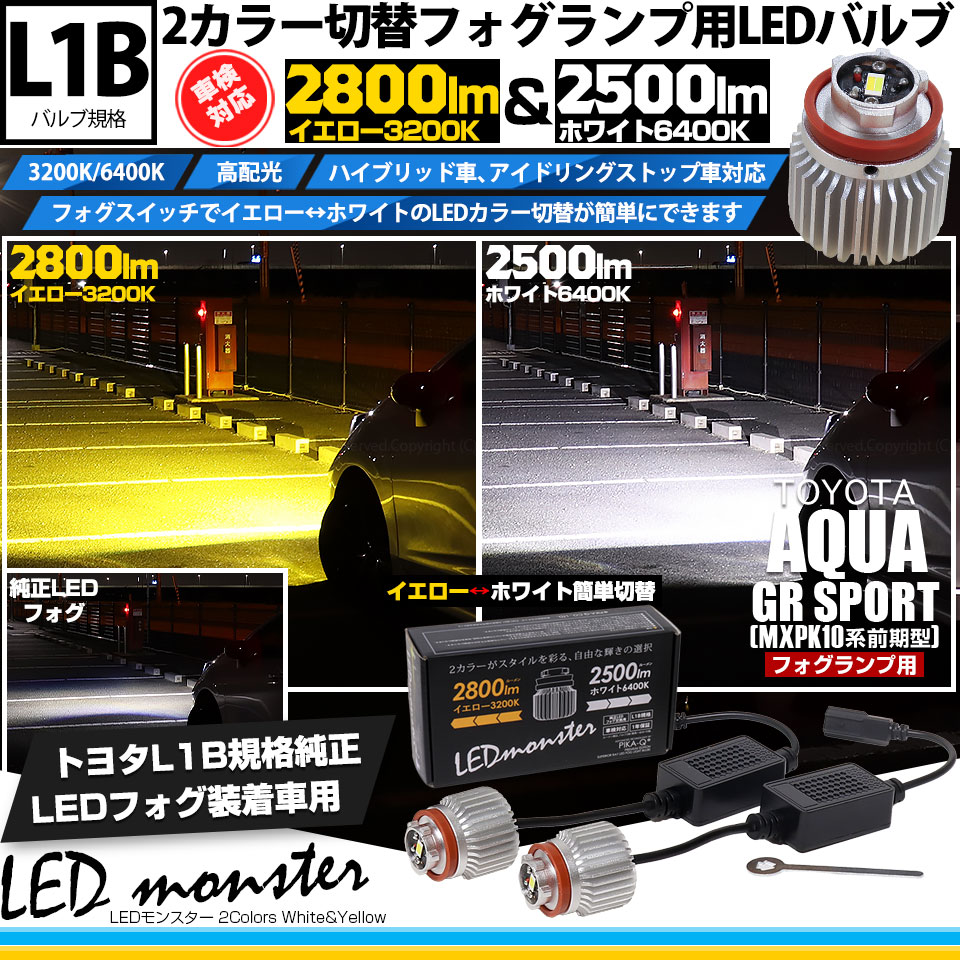 ピカキュウ トヨタ アクア GR SPORT (MXPK10系 前期) 対応