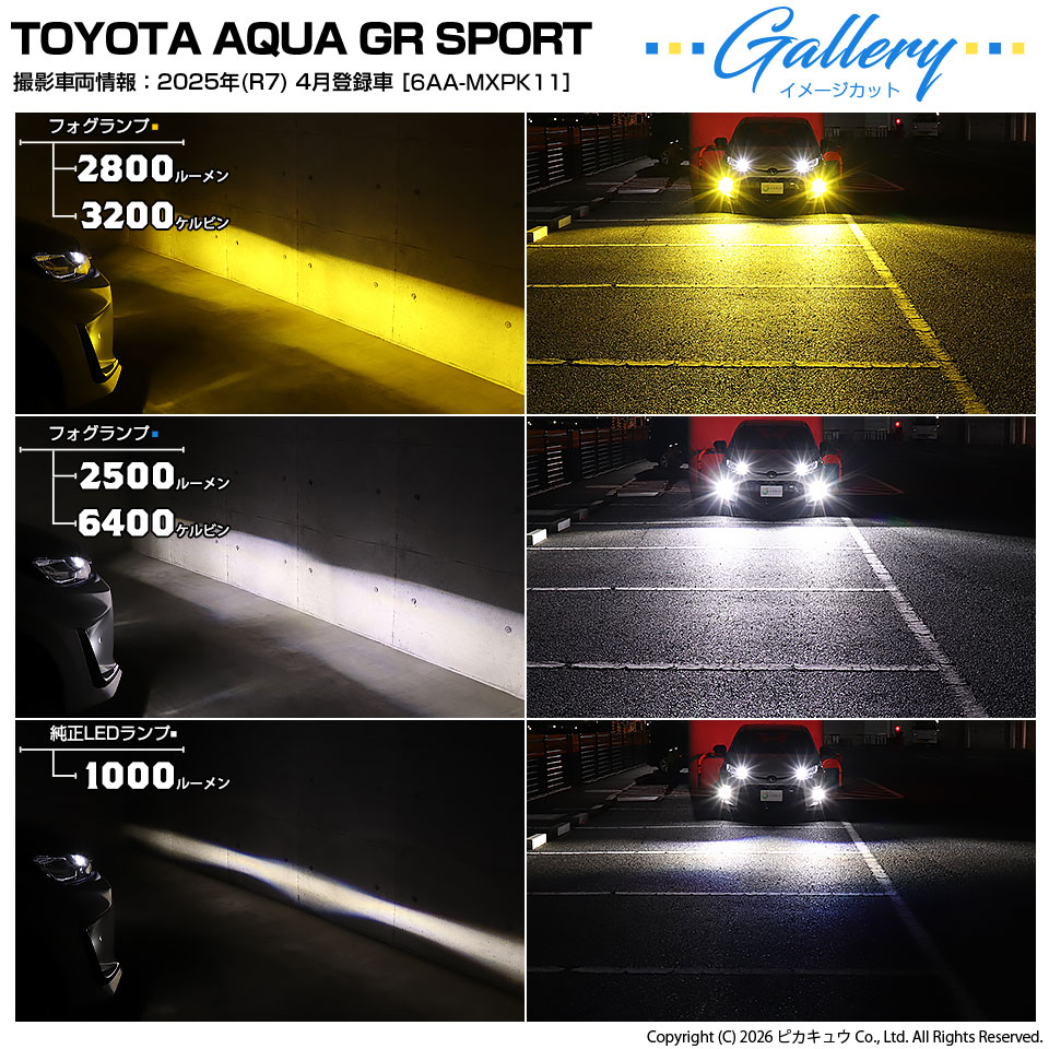 ピカキュウ トヨタ アクア GR SPORT (MXPK10系 前期) 対応