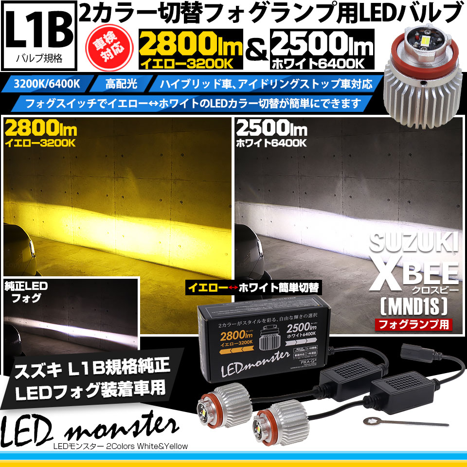 ピカキュウ スズキ クロスビー (MND1S) 対応 フォグランプ L1B LED