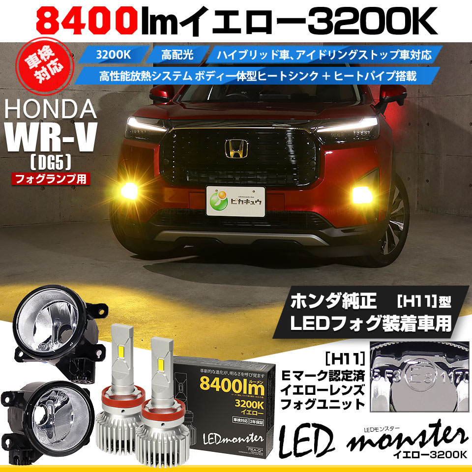 ピカキュウ ホンダ WR-V (DG5) 対応 H11 MONSTER L8400 クリアガラス