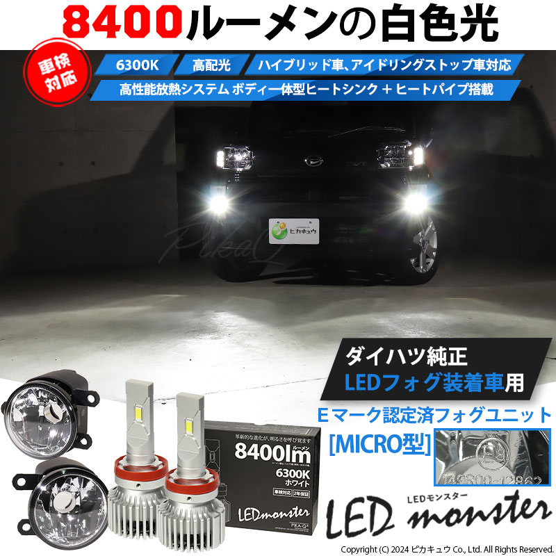 フォグランプ 2個セット ユニット　タイプB　fcl製 Ｈ8/Ｈ11/Ｈ16 ピカキュウ ダイハツ車対応 MICRO (H8 H11 H16 兼用) LED MONSTER
