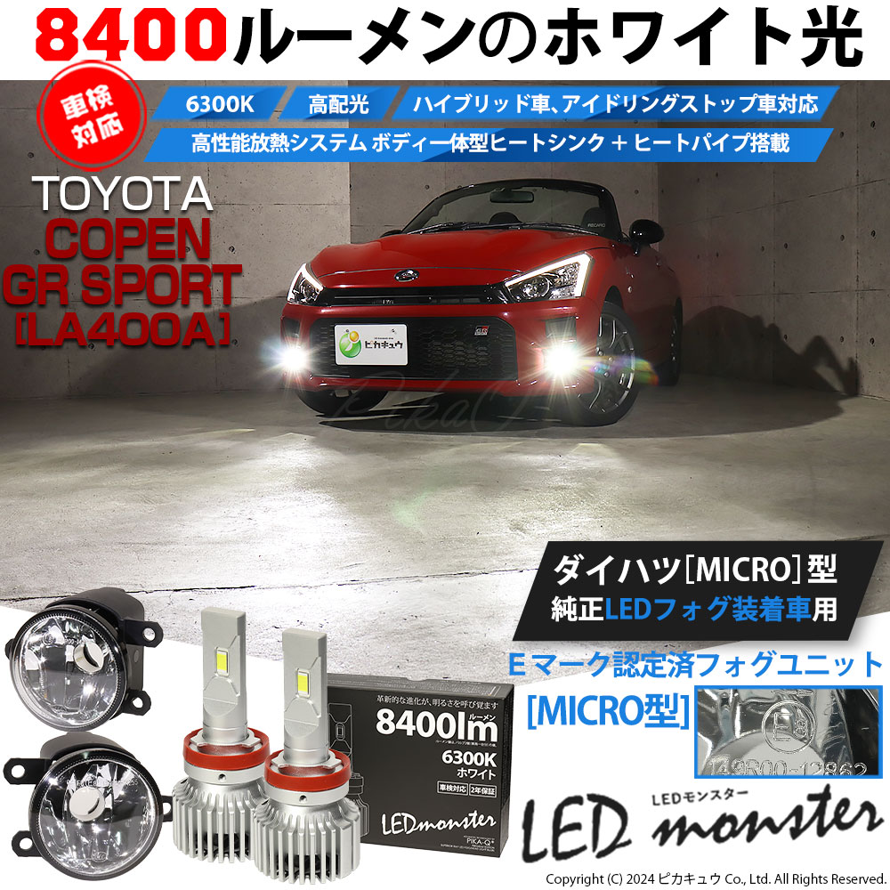 トヨタ コペン GRスポーツ (LA400A) 対応 純正 MICRO LED MONSTER L8400 クリアガラスレンズ フォグユニット  8400lm ホワイト 44-E-5