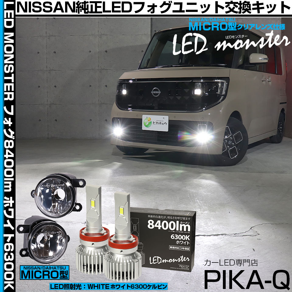 ピカキュウ ニッサン ルークス (BB1A/2A/5A/6A) MICRO 対応 バルブ LED