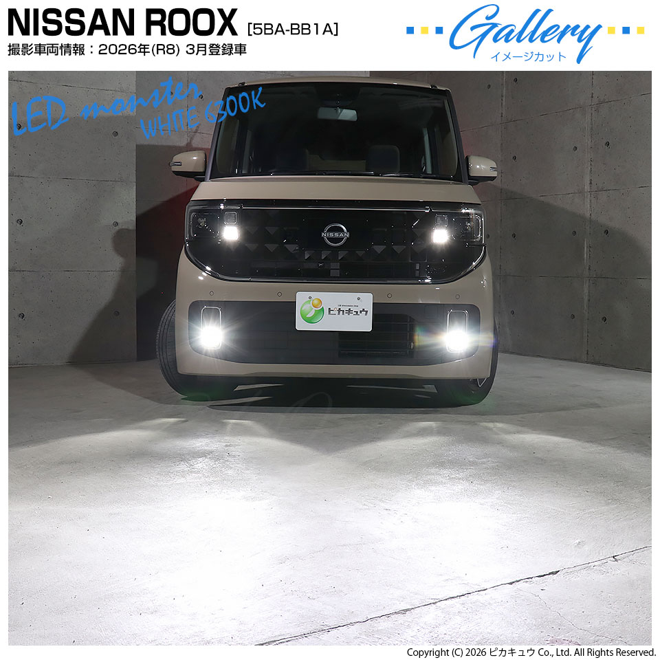 ピカキュウ ニッサン ルークス (BB1A/2A/5A/6A) MICRO 対応 バルブ LED