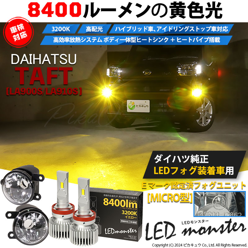 ピカキュウ ダイハツ タフト (LA900S/LA910S) MICRO対応 H11 バルブ